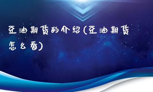 豆油期货的介绍(豆油期货怎么看)_https://www.zztgc.com_期货直播_第1张