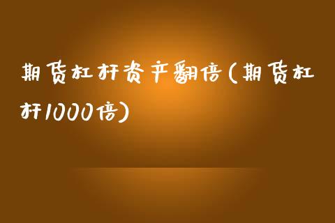 期货杠杆资产翻倍(期货杠杆1000倍)_https://www.zztgc.com_期货行情_第1张