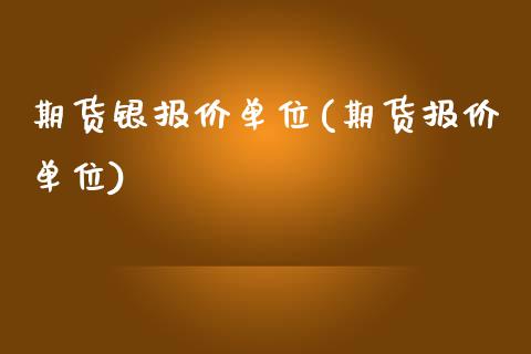 期货银报价单位(期货报价单位)_https://www.zztgc.com_期货入门_第1张