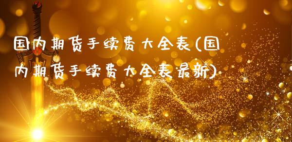 国内期货手续费大全表(国内期货手续费大全表最新)_https://www.zztgc.com_原油期货_第1张