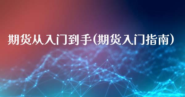 期货从入门到手(期货入门指南)_https://www.zztgc.com_期货入门_第1张