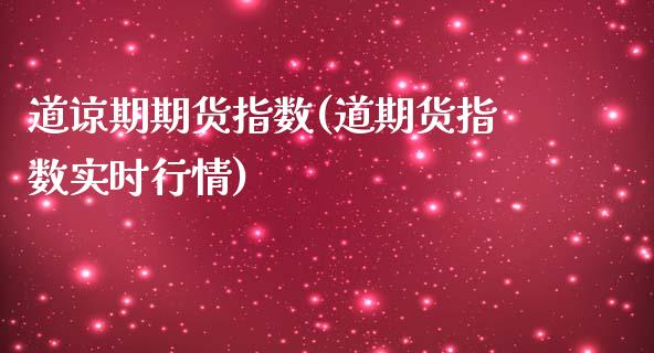 道谅期期货指数(道期货指数实时行情)_https://www.zztgc.com_黄金期货_第1张
