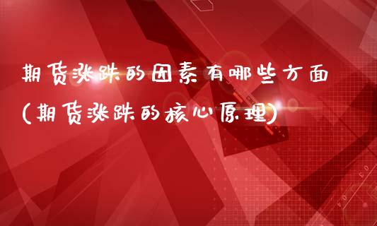 期货涨跌的因素有哪些方面(期货涨跌的核心原理)_黄金期货_第1张_珍投期货网 期货涨跌的因素有哪些方面(期货涨跌的核心原理)_https://www.zztgc.com_黄金期货_第1张