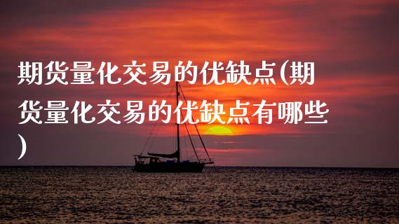 期货量化交易的优缺点(期货量化交易的优缺点有哪些)_https://www.zztgc.com_黄金期货_第1张