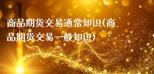 商品期货交易通常知识(商品期货交易一般知识)_期货直播_第1张_珍投期货网 商品期货交易通常知识(商品期货交易一般知识)_https://www.zztgc.com_期货直播_第1张