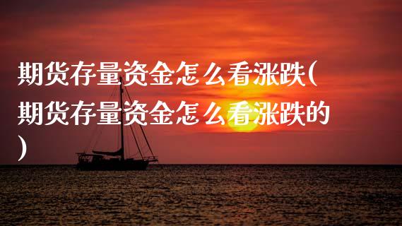 期货存量资金怎么看涨跌(期货存量资金怎么看涨跌的)_https://www.zztgc.com_期货开户_第1张