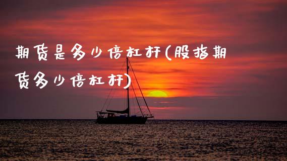 期货是多少倍杠杆(股指期货多少倍杠杆)_https://www.zztgc.com_期货行情_第1张