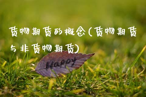 货物期货的概念(货物期货与非货物期货)_https://www.zztgc.com_原油期货_第1张
