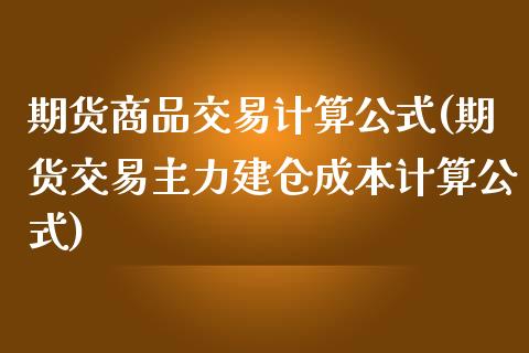 期货商品交易计算公式(期货交易主力建仓成本计算公式)_https://www.zztgc.com_黄金期货_第1张