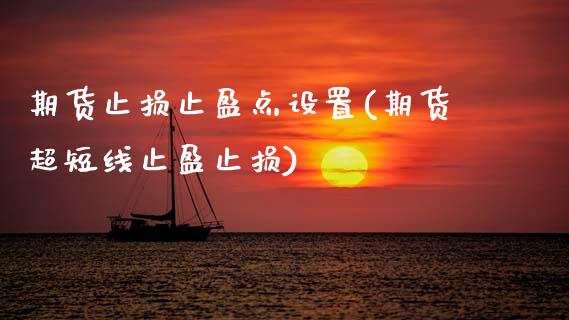 期货止损止盈点设置(期货超短线止盈止损)_https://www.zztgc.com_期货行情_第1张