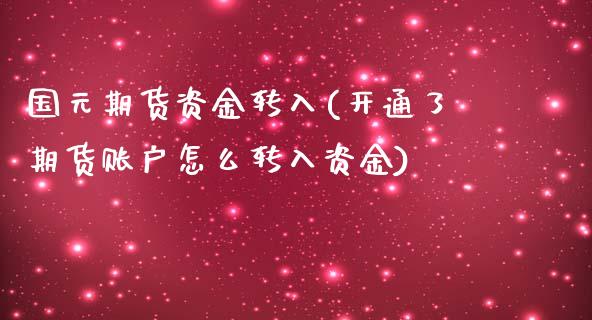 国元期货资金转入(开通了期货账户怎么转入资金)_https://www.zztgc.com_期货入门_第1张