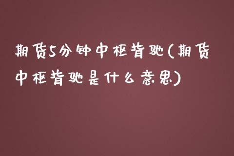 期货5分钟中枢背驰(期货中枢背驰是什么意思)_https://www.zztgc.com_期货直播_第1张