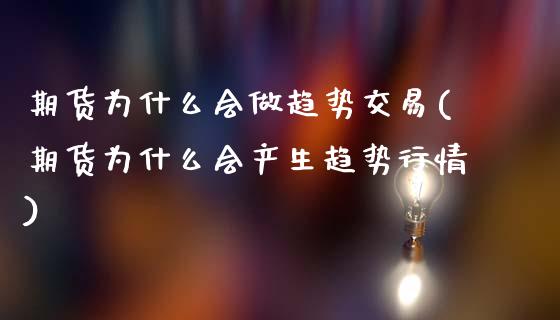 期货为什么会做趋势交易(期货为什么会产生趋势行情)_https://www.zztgc.com_黄金期货_第1张