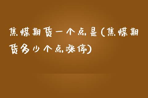 焦煤期货一个点是(焦煤期货多少个点涨停)_https://www.zztgc.com_期货入门_第1张