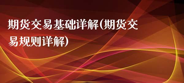 期货交易基础详解(期货交易规则详解)_https://www.zztgc.com_原油期货_第1张