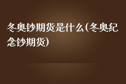 冬奥钞期货是什么(冬奥纪念钞期货)_https://www.zztgc.com_黄金期货_第1张