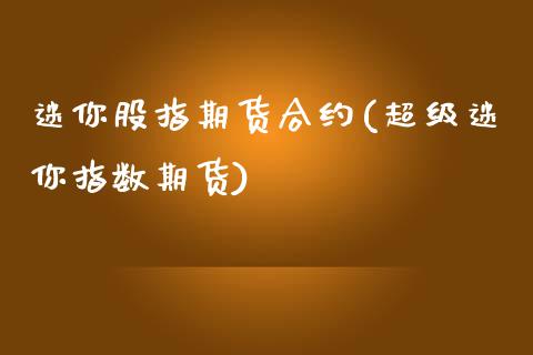 迷你股指期货合约(超级迷你指数期货)_https://www.zztgc.com_期货行情_第1张