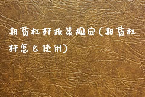 期货杠杆政策规定(期货杠杆怎么使用)_https://www.zztgc.com_期货行情_第1张