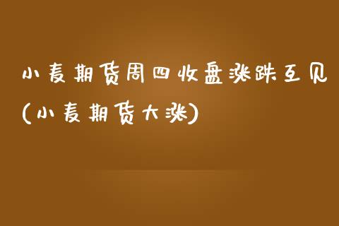 小麦期货周四收盘涨跌互见(小麦期货大涨)_https://www.zztgc.com_期货直播_第1张