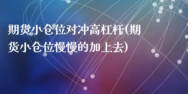 期货小仓位对冲高杠杆(期货小仓位慢慢的加上去)_https://www.zztgc.com_期货行情_第1张