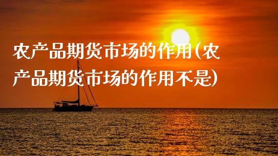 农产品期货市场的作用(农产品期货市场的作用不是)_期货入门_第1张_珍投期货网 农产品期货市场的作用(农产品期货市场的作用不是)_https://www.zztgc.com_期货入门_第1张