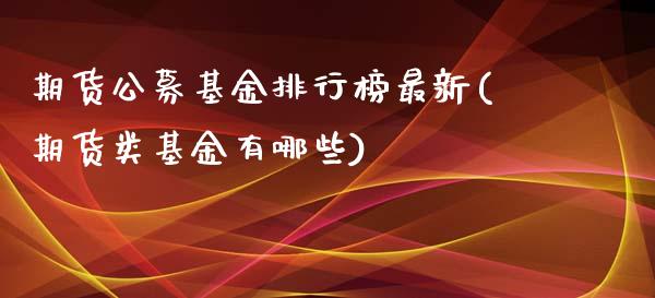 期货公募基金排行榜最新(期货类基金有哪些)_https://www.zztgc.com_黄金期货_第1张