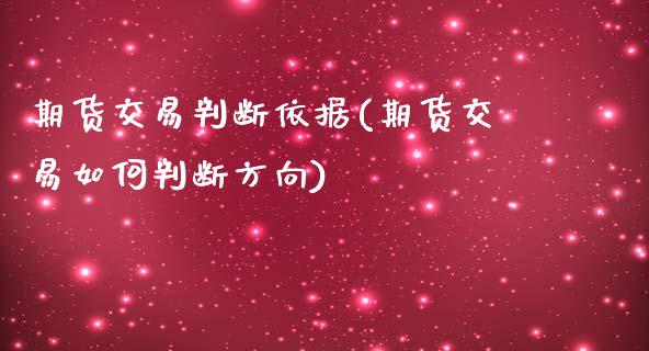 期货交易判断依据(期货交易如何判断方向)_https://www.zztgc.com_期货入门_第1张