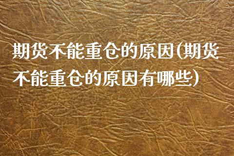 期货不能重仓的原因(期货不能重仓的原因有哪些)_https://www.zztgc.com_期货入门_第1张