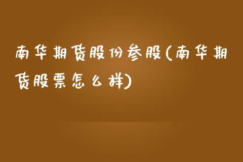 南华期货股份参股(南华期货股票怎么样)_https://www.zztgc.com_原油期货_第1张