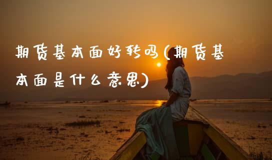 期货基本面好转吗(期货基本面是什么意思)_https://www.zztgc.com_期货直播_第1张