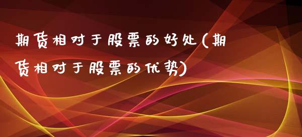 期货相对于股票的好处(期货相对于股票的优势)_https://www.zztgc.com_原油期货_第1张