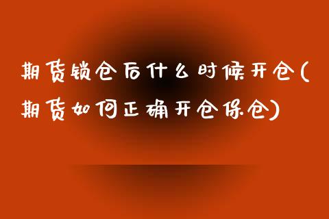 期货锁仓后什么时候开仓(期货如何正确开仓保仓)_https://www.zztgc.com_期货直播_第1张