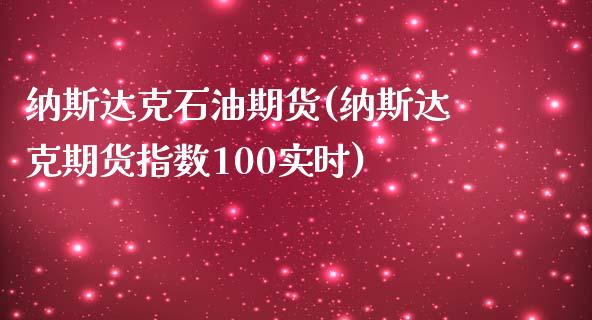 纳斯达克石油期货(纳斯达克期货指数100实时)_https://www.zztgc.com_原油期货_第1张