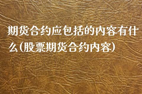 期货合约应包括的内容有什么(股票期货合约内容)_https://www.zztgc.com_期货行情_第1张