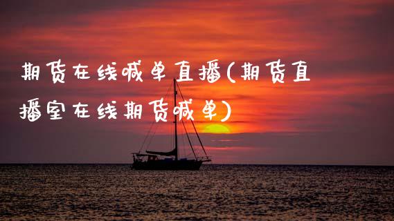 期货在线喊单直播(期货直播室在线期货喊单)_https://www.zztgc.com_黄金期货_第1张
