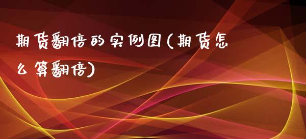 期货翻倍的实例图(期货怎么算翻倍)_https://www.zztgc.com_原油期货_第1张