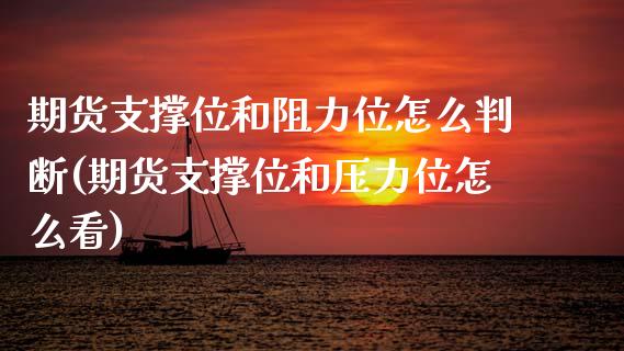 期货支撑位和阻力位怎么判断(期货支撑位和压力位怎么看)_https://www.zztgc.com_原油期货_第1张