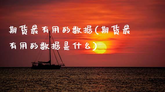 期货最有用的数据(期货最有用的数据是什么)_https://www.zztgc.com_黄金期货_第1张