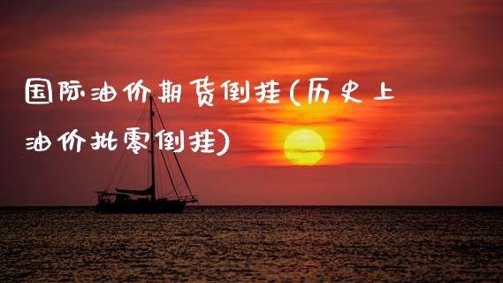 国际油价期货倒挂(历史上油价批零倒挂)_https://www.zztgc.com_期货行情_第1张
