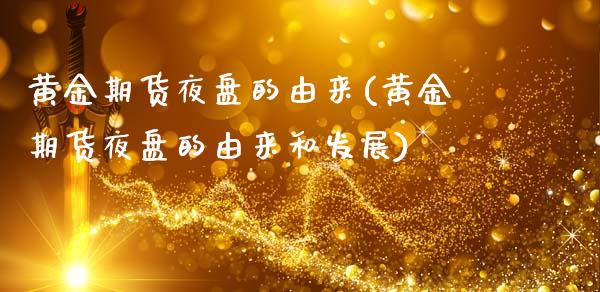 黄金期货夜盘的由来(黄金期货夜盘的由来和发展)_https://www.zztgc.com_期货直播_第1张