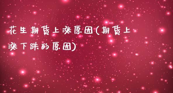 花生期货上涨原因(期货上涨下跌的原因)_https://www.zztgc.com_原油期货_第1张