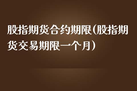 股指期货合约期限(股指期货交易期限一个月)_https://www.zztgc.com_原油期货_第1张