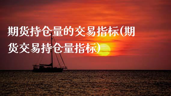 期货持仓量的交易指标(期货交易持仓量指标)_https://www.zztgc.com_黄金期货_第1张