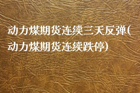 动力煤期货连续三天反弹(动力煤期货连续跌停)_https://www.zztgc.com_期货直播_第1张