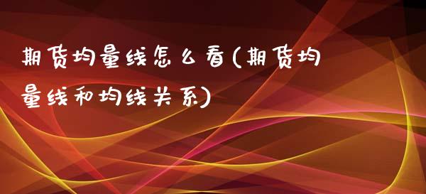 期货均量线怎么看(期货均量线和均线关系)_https://www.zztgc.com_原油期货_第1张