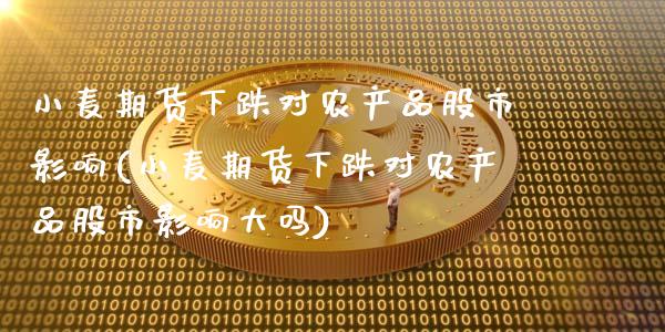 小麦期货下跌对农产品股市影响(小麦期货下跌对农产品股市影响大吗)_https://www.zztgc.com_黄金期货_第1张