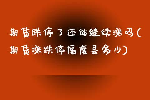 期货跌停了还能继续涨吗(期货涨跌停幅度是多少)_https://www.zztgc.com_期货入门_第1张