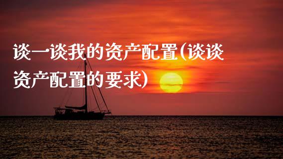 谈一谈我的资产配置(谈谈资产配置的要求)_https://www.zztgc.com_期货直播_第1张