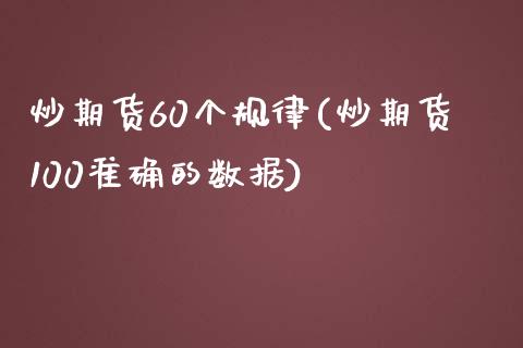 炒期货60个规律(炒期货100准确的数据)_https://www.zztgc.com_期货入门_第1张