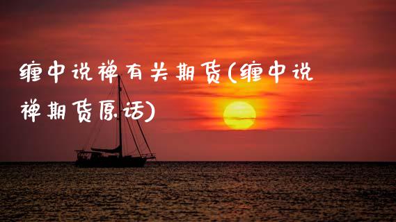 缠中说禅有关期货(缠中说禅期货原话)_https://www.zztgc.com_原油期货_第1张